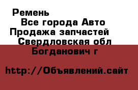 Ремень 84993120, 4RHB174 - Все города Авто » Продажа запчастей   . Свердловская обл.,Богданович г.